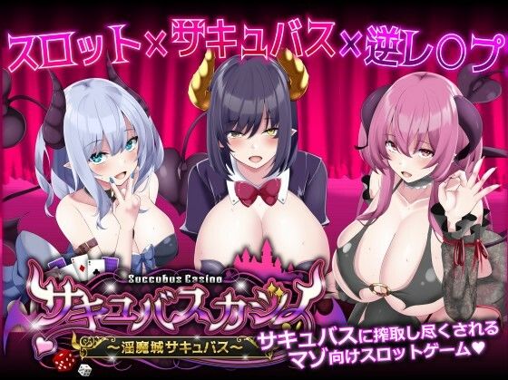 サキュバスカジノ〜淫魔城サキュバス〜 【d_422566】