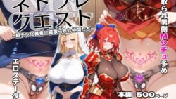 ネトラレクエスト -粗チン化勇者と寝取られし仲間たち- 【d_443369】