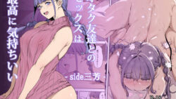 オタク友達とのセックスは最高に気持ちいい -side 三芳- 【d_445973】