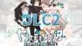 ヤリステメスブターDLC2〜メスブタミア文明の遺産〜 【d_456062】