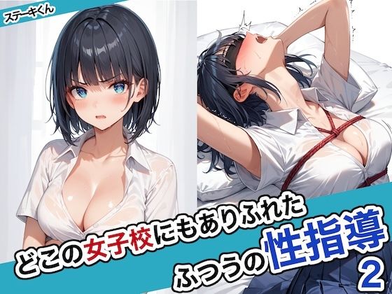 どこの女子校にもありふれた普通の性指導2 【d_463209】