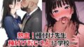 【熱血！種付け先生】少子化対策のため学園一の美少女が種付けおじさんに寝取られた件 【d_464266】