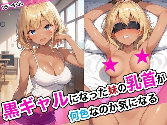 黒ギャルになった妹の乳首が何色なのか気になる 【d_468668】