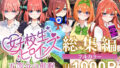 五等分の催●【汚部屋シリーズ総集編】1000P 【d_470239】