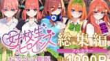 五等分の催●【汚部屋シリーズ総集編】1000P 【d_470239】