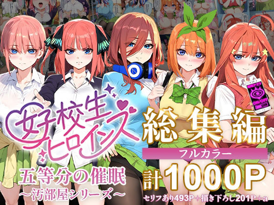 五等分の催●【汚部屋シリーズ総集編】1000P 【d_470239】