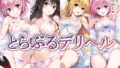 とらぶるデリヘル〜ナ〇・古〇川・ヤ〇・モ〇編〜 【d_475428】