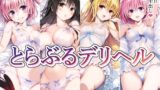 とらぶるデリヘル〜ナ〇・古〇川・ヤ〇・モ〇編〜 【d_475428】