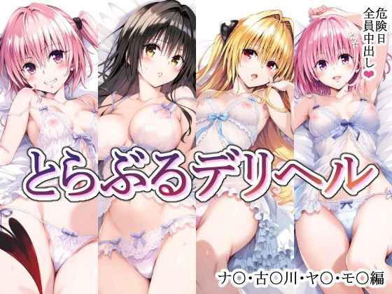 とらぶるデリヘル〜ナ〇・古〇川・ヤ〇・モ〇編〜 【d_475428】