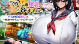 学校で一番爆乳なJKと暮らしてみた 【d_313530】