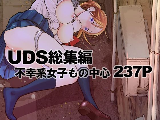 UDS総集編 【d_316855】