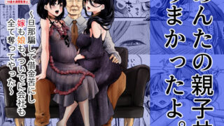 あんたの親子丼うまかったよ。〜旦那騙して借金苦にし嫁も娘も、ついでに会社も全て奪ってやった〜 【d_322606】