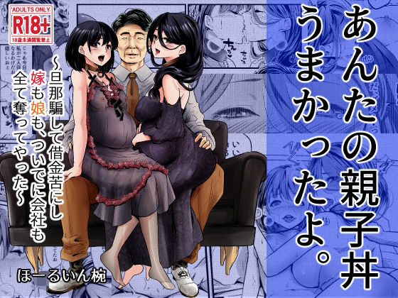 あんたの親子丼うまかったよ。〜旦那騙して借金苦にし嫁も娘も、ついでに会社も全て奪ってやった〜 【d_322606】