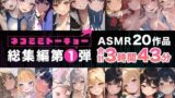 ネコミミトーキョー ASMR20作品 総集編第1弾 【d_339845】