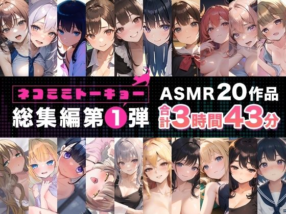 ネコミミトーキョー ASMR20作品 総集編第1弾 【d_339845】