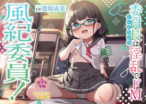 【即ヌキ学園】風紀委員！〜委員長は淫乱でドM〜【2時間目】 【d_384423】