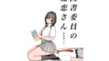 図書委員の加恋さん 総集編＋α 【d_398626】