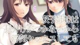 双子姉妹は見分けがつかないから浮気セックスしてもセーフ 【d_413116】