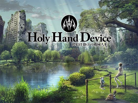 Holy Hand Device 搾精仕掛けの機械人形 【d_439558】