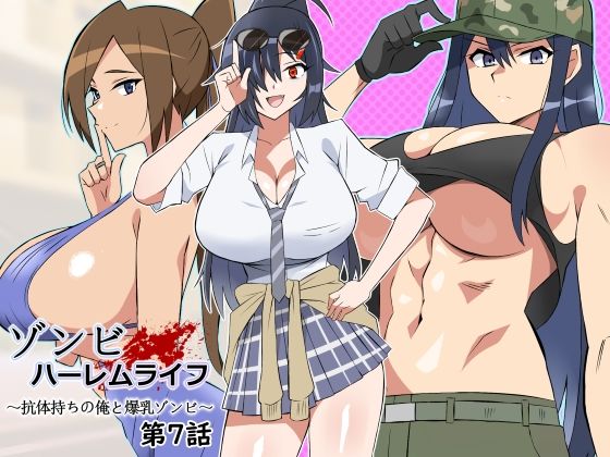 ゾンビハーレムライフ〜抗体持ちの俺と爆乳ゾンビ〜 第七話 【d_444794】