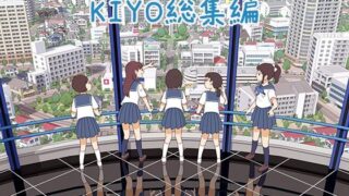 KIYO総集編 【d_450226】