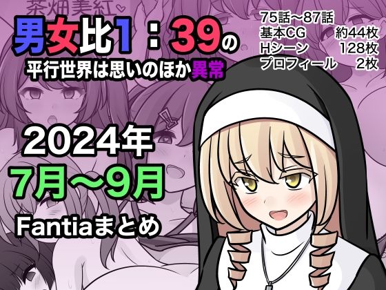 男女比1:39の平行世界は思いのほか異常（Fantia2024年7月〜9月まとめ） 【d_453976】