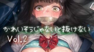 かわいそうじゃないと抜けない vol.2 【d_457231】