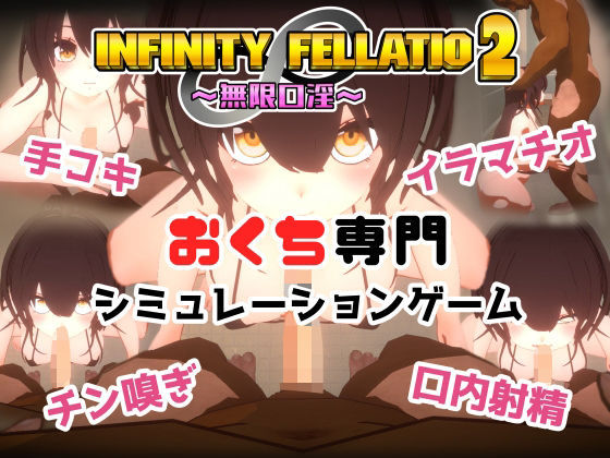 INFINITY FELLATIO2 【d_458800】