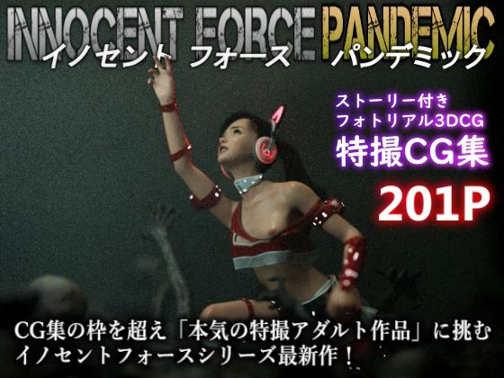 特殊兵装戦隊イノセントフォース:PANDEMIC 【d_465066】