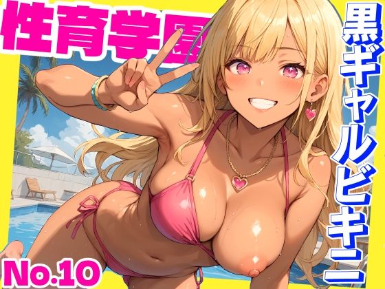 性育学園No.10〜黒ギャルビキニ編〜ドスケベ黒ギャルたちとビキニ姿でやりまくり！【CG500枚】 【d_466723】