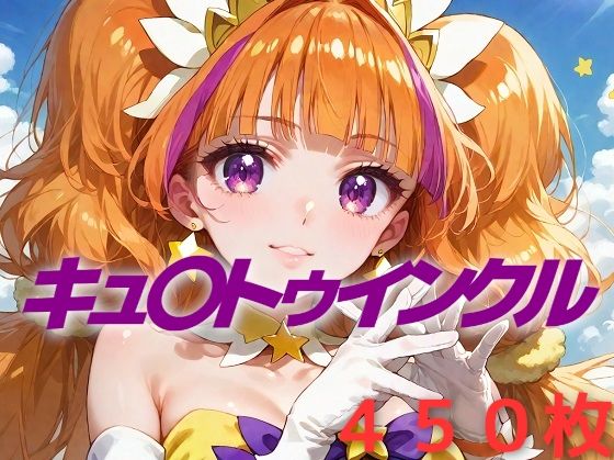 プリキュア敗北フルボッコはらませ姦 天〇川きらら 【d_475983】