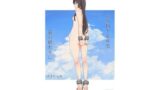 公有物少女外伝 夏の終わりに 【d_477858】