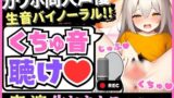 ※期間限定110円！【バイノーラル生おまんこASMR】カワボ同人声優がぐちゅぐちゅオナニー実演！？○リママになりきり淫語オナサポ→射精懇願オホ連続絶頂！！【小机永遠】 【d_482068】