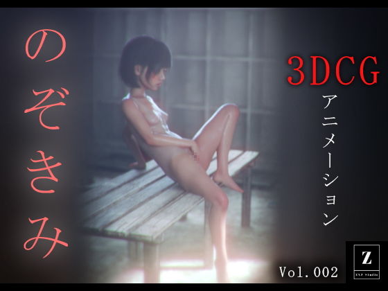 のぞきみ2  -3DCGアニメーション- 【d_483054】