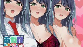 即ヌキ あかねちゃんとエッチ おてがるセックスシミュレータ 【d_483345】