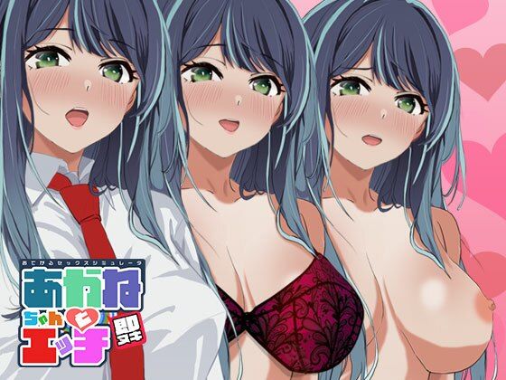 即ヌキ あかねちゃんとエッチ おてがるセックスシミュレータ 【d_483345】