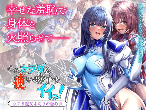 このカラダは使い勝手がイイッ！ 訳アリ魔女ふたりの秘め事 【d_483812】