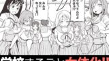 学校まるごと女の子にする話・上 【d_484014】