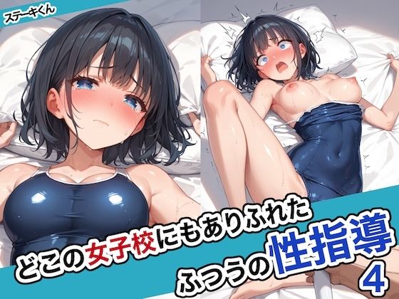 どこの女子校にもありふれた普通の性指導4 【d_486280】