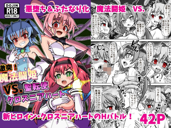 魔法闘姫のえちえちな本3  激突！魔法闘姫VS.聖転使クロスニアハート 【d_487867】