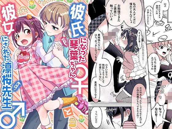 彼氏になった琴葉ちゃん♀と彼女にされた凛桜先生♂ 【d_489898】