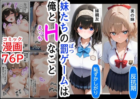 生意気な妹＆妹の親友に、エッチな罰ゲームされる 【d_489917】