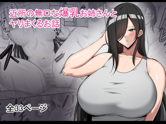 近所の無口な爆乳お姉さんとヤりまくるお話 【d_491569】