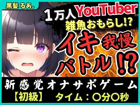 ※期間限定110円！【下品オホ＆おもらし有り】萌え声シチュボ投稿者とイキ我慢バトル！最凶クリ吸引で雑魚まんこ秒殺→底なし性欲でとろぐちょピストン！？【黒髪るあ。】 【d_492933】