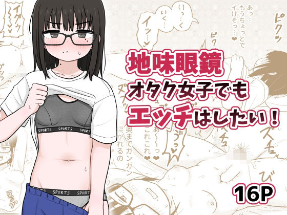 地味眼鏡オタク女子でもエッチはしたい！ 【d_494160】