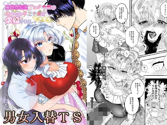 異世界転生TS♂令嬢は幼なじみ♀王子様に求婚される 【d_494962】