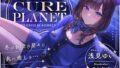 【プラネタリウムASMR】Cure Planet〜冬の夜空の星々と共に癒しを…〜 【d_496786】