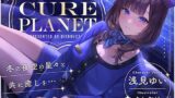 【プラネタリウムASMR】Cure Planet〜冬の夜空の星々と共に癒しを…〜 【d_496786】