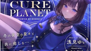 【プラネタリウムASMR】Cure Planet〜冬の夜空の星々と共に癒しを…〜 【d_496786】