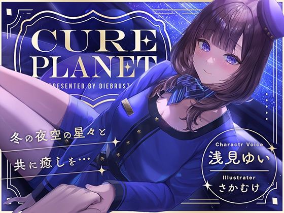 【プラネタリウムASMR】Cure Planet〜冬の夜空の星々と共に癒しを…〜 【d_496786】